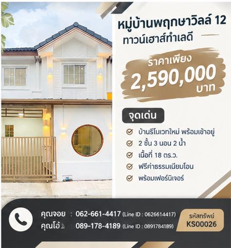⚡ ขายด่วน! ทาวน์เฮ้าส์ 2 ชั้น มบ.พฤกษาวิลล์ 12 วงแหวน-ปิ่นเกล้า (ซ.วัดศรีประวัติ)  3 นอน 2 น้ำ รีโนเวทมินิมอลใหม่กริ๊บ เพียง 2.59 ล้าน ฟรีโอน! 💥 1