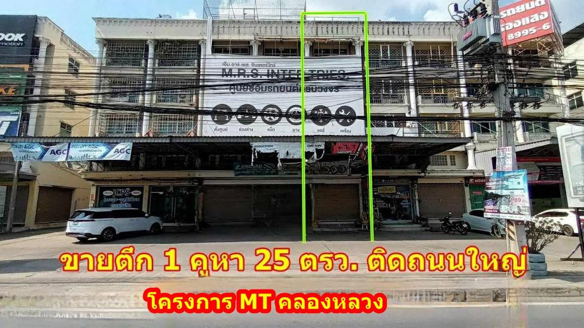 ขายตึกแถว 4.5 ชั้น 1คูหา โครงการ MT คลองหลวง พื้นที่ 25 ตรว. ติดถนนใหญ่ มีที่จอดรถหน้าตึก เหมาะทำธุรกิจ 1