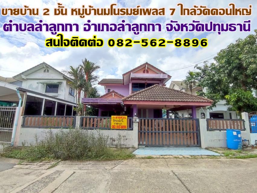 ขายบ้านเดี่ยว 2 ชั้น หมู่บ้านมโนรมย์เพลส 7 คลอง8 ใกล้วัดดอนใหญ่ 1