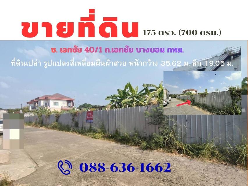 ขายที่ดิน ซอย เอกชัย 40/1 บางบอน กรุงเทพ ใกล้ ตลาดปิ่นทอง , บางบอน , เซ็นทรัลพระราม2 ฯ 2