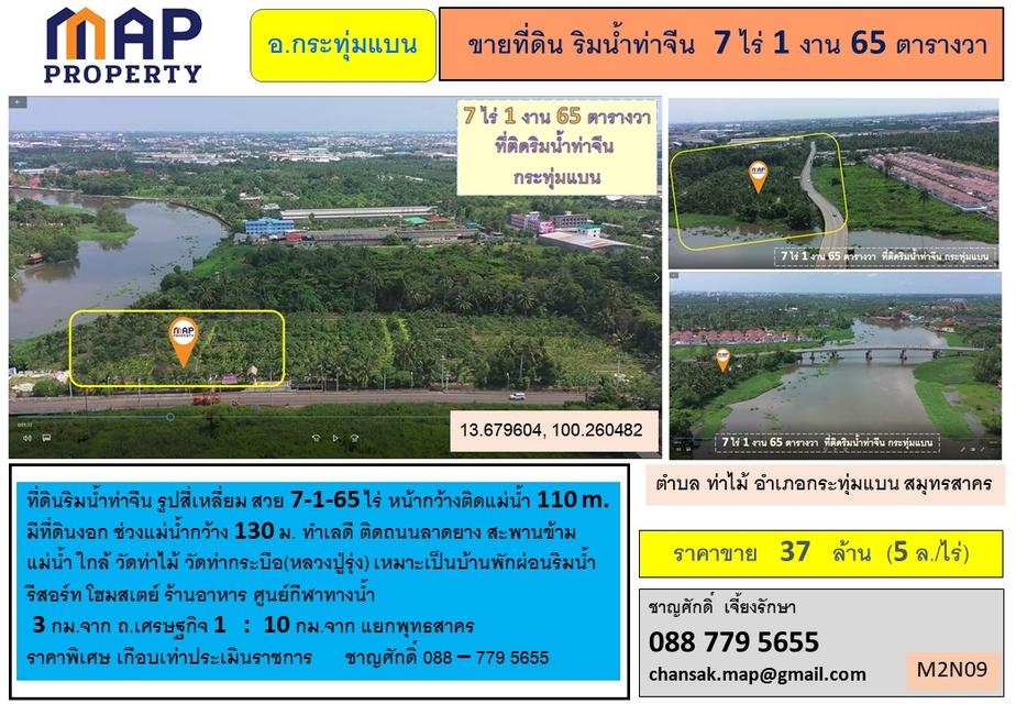 ที่ดินริมน้ำ ใกล้วัดท่าไม้ กระทุ่มแบน ที่ริมน้ำท่าจีนรูปสี่เหลี่ยม 2