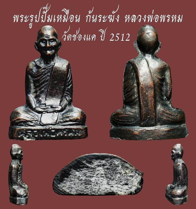 พระรูปปั๊มเหมือน ก้นระฆัง หลวงพ่อพรหม วัดช่องแค ปี 2512 ...เก่าๆ