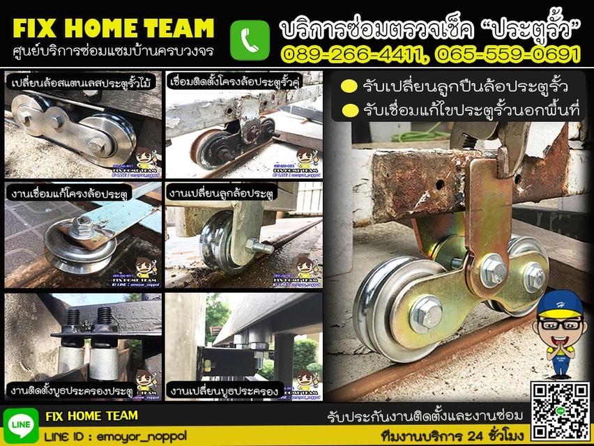 ช่างเปลี่ยนล้อประตูรั้ว ปทุมธานี
