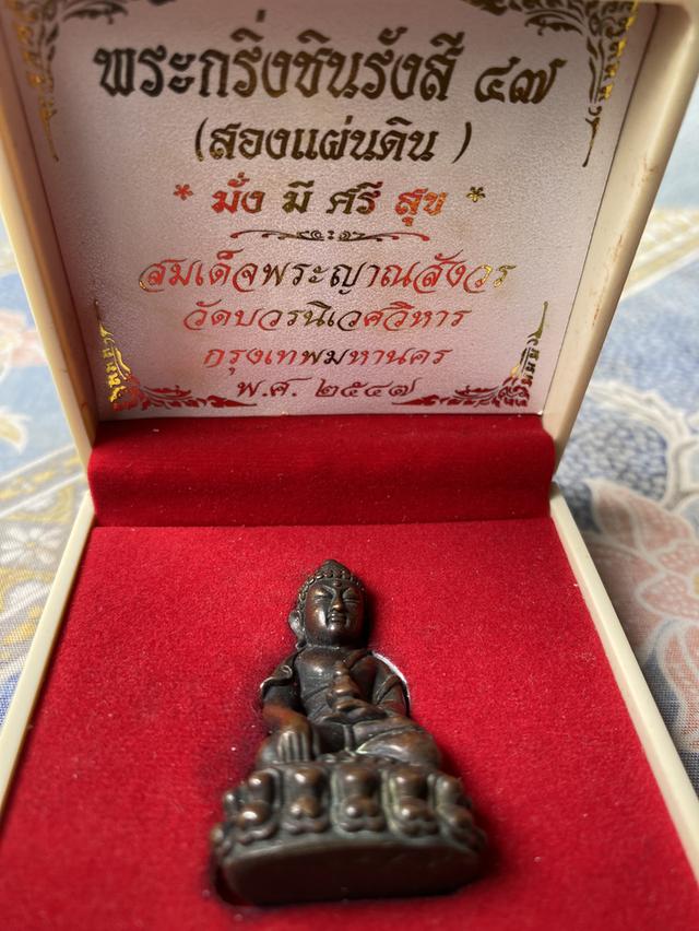 พระกริ่งชินรังสี 47 (สองแผ่นดิน)