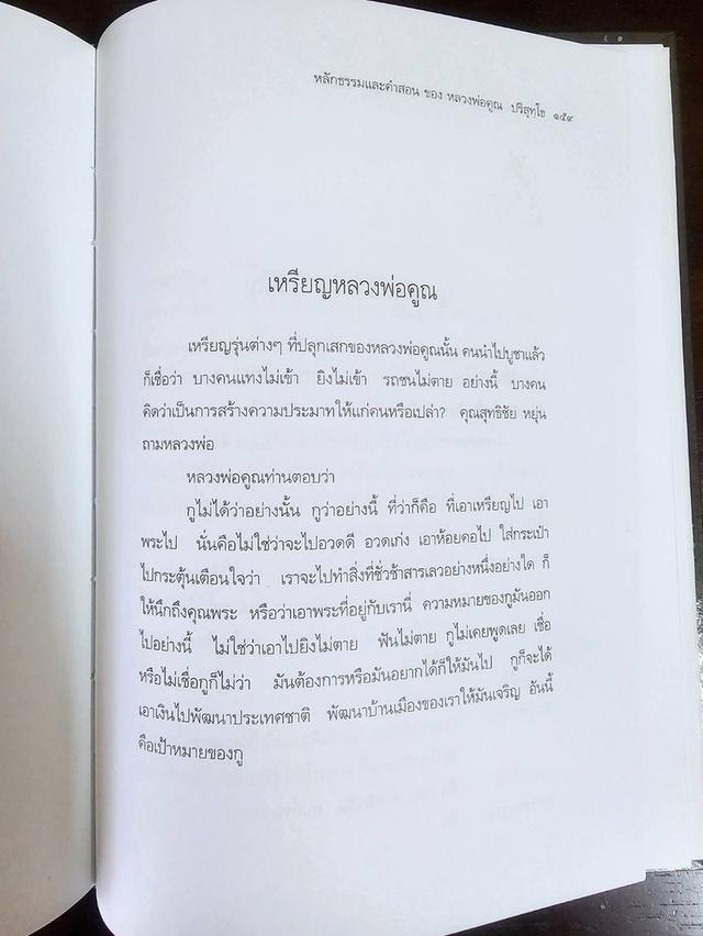 หนังสือ ชีวิต การงาน หลักธรรม หลวงพ่อคูณ ปริสุทโธ พิมพ์ครั้งที่ 1 ปี 2545 มือสอง สภาพสมบูรณ์ รูปที่ 4