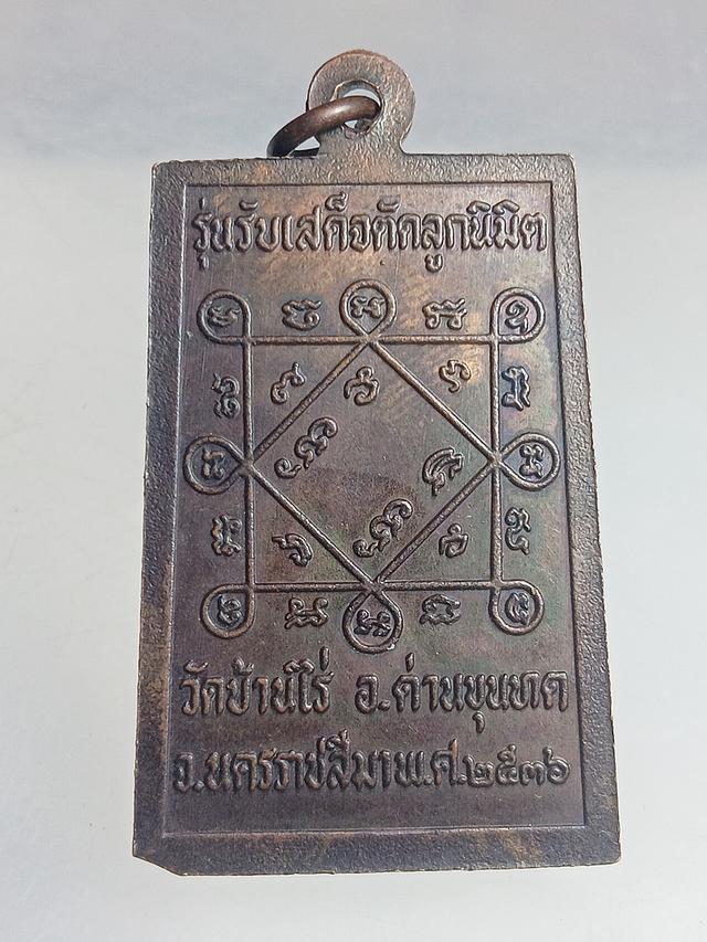 T501พระสมเด็จเข่าบ่วง รุ่นรับเสด็จตัดลูกนิมิต หลวงพ่อคูณ ปริสุทโธ วัดบ้านไร่ จังหวัดนครราชสีมา ปี พ.ศ. 2536 เนื้อทองแดง รูปย่อยที่ 2