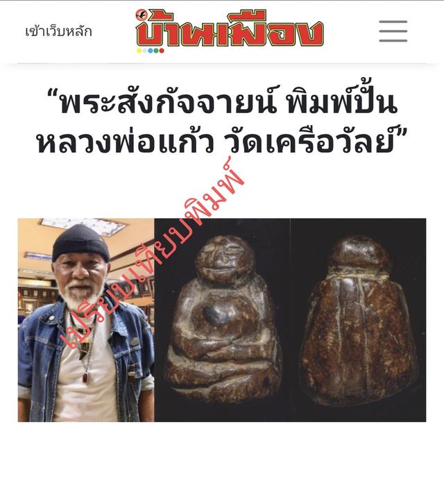 พระสังกัจจายน์ หลวงพ่อแก้ว วัดเครือวัลย์
