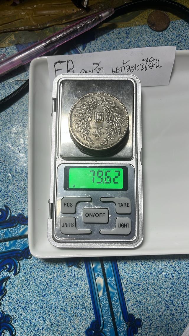 เหรียญจีนโบราณ หยวนซื่อไข่ รูปที่ 14