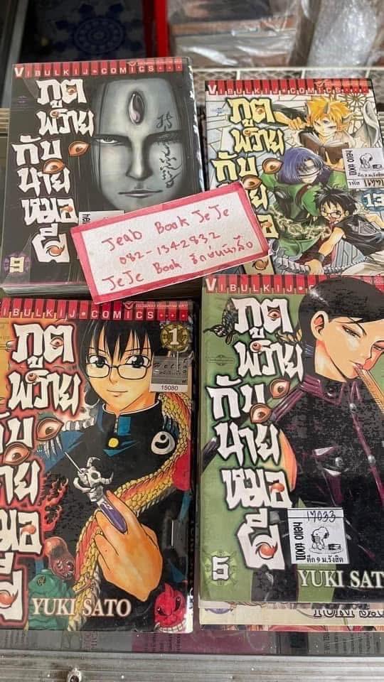 หนังสือการ์ตูน ภูตพรายกับนายหมอผี 1-15  จบ 2