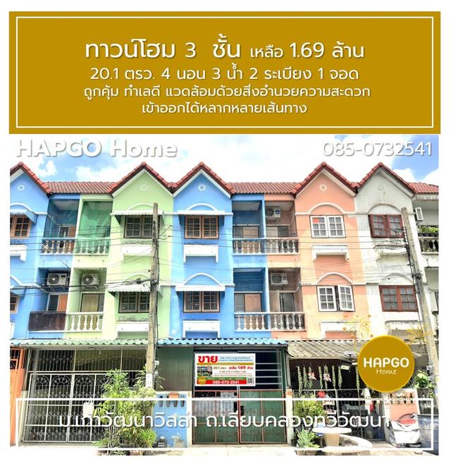 ขายทาวน์โฮม 3 ชั้น 📌ม.เก้าวัฒนาวิลล่า ถ.เลียบคลองทวีวัฒนา 20.1 ตรว. 4 นอน 3 น้ำ 2 ระเบียง 1 จอด เหลือ 1.69 ล้าน  🎈ถูกคุ้ม ทำเลดี โทร. 085-0732541  1