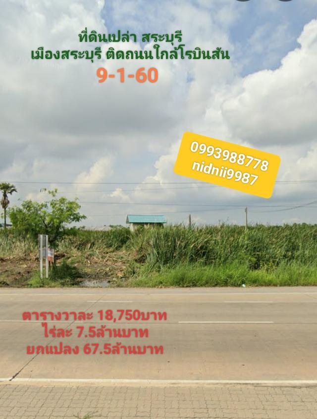 ที่ดินเมืองสระบุรีติดถนนใหญ่ 1
