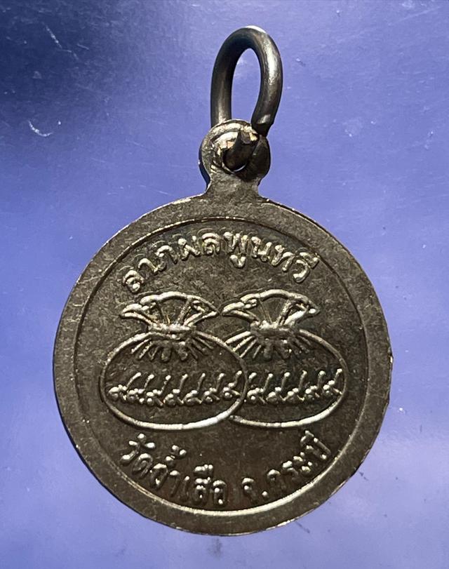 เหรียญกลมเล็ก ล.พ.จำเนียร วัดถ้ำสือ กระบี่ 2