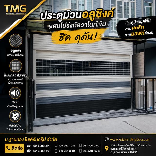 ชิคดุดันประตูม้วนสไตล์ลอฟท์ที่บ้านคุณต้องมีประตูม้วนอลูซิงค์ผสมโปร่งกัลวาไนท์ฐานทองโมเดิร์นกรุ๊ปผิวสวยไม่เป็นสนิมระบายอากาศดีเปิดปิดเงียบนุ่มนวลสุดๆ