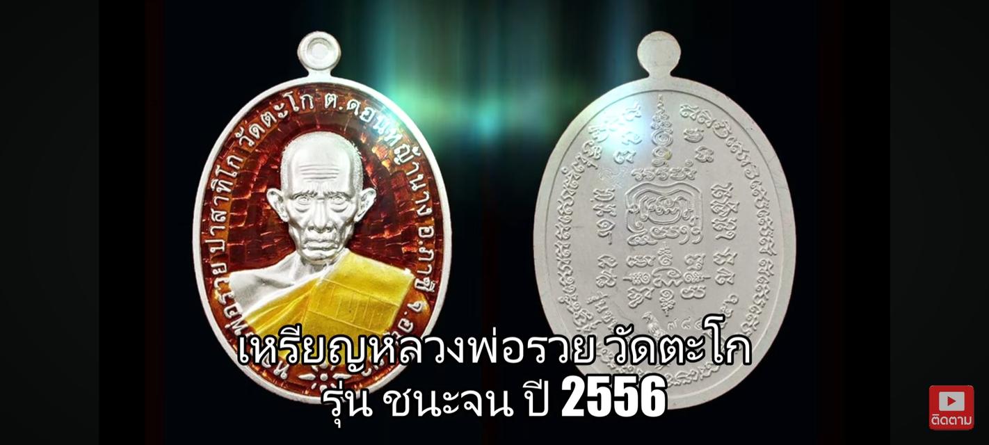 พระหลวงพ่อรวยรุ่นชนะจนปี56