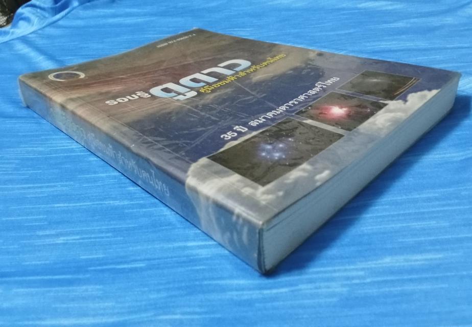 หนังสือ รอบรู้ดูดาว คู่มือชมฟ้าสำหรับคนไทย