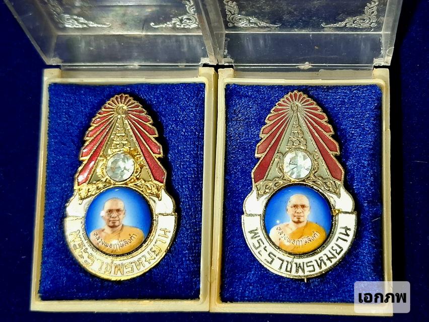🌟ขออนุญาตเปิดแบ่งปัน ราคายกคู่1500บ. กท1/24/05/68📍เข็มกลัดมงกุฎเพชร   หลวงพ่อฤาษีลิงดำ วัดท่าซุง จังหวัดอุทัยธานี พร้อมกล่องเดิม 2