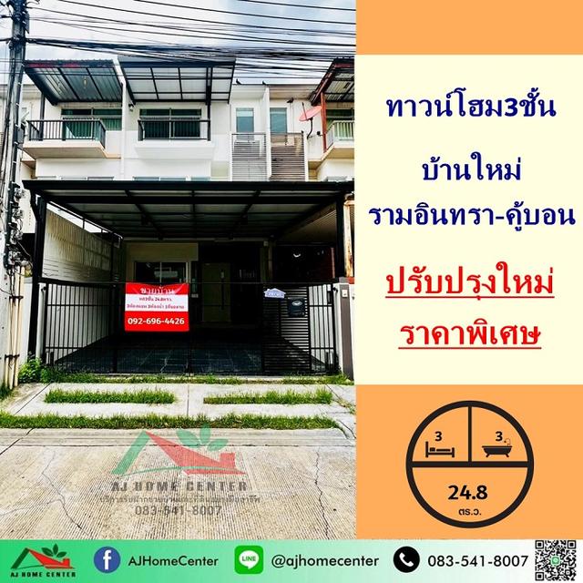 ทาวน์โฮม3ชั้น 24.8ตรว. โครงการ บ้านใหม่ รามอินทรา-คู้บอน  1