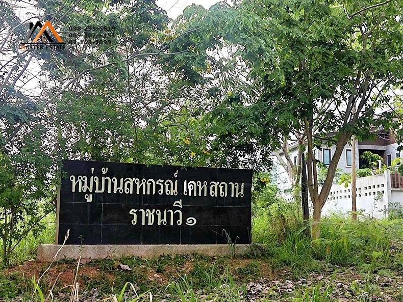 ที่ดิน 100 ตร.ว. สัตหีบ ในหมู่บ้านสหกรณ์ เคหสถาน ราชนาวี 1 ทรงสี่เหลี่ยมสวย (แบ่งแปลงขาย 50 ตร.ว.ได้) ทำบ้าน 2 ชั้น เห็นวิวทะเล 5