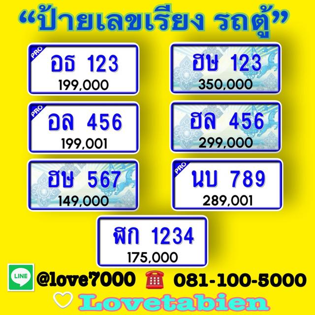 ป้ายทะเบียน  “ป้ายเลขเรียง รถตู้”   (อธ 123  ราคา 199,000 บาท)