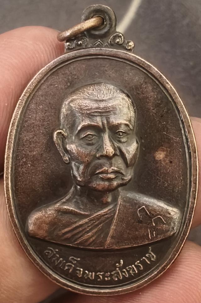 เหรียญสมเด็จพระสังฆราช (วาสน์ วาสโน) วัดราชบพิธสถิตมหาสีมาราม ปี 2518 รูปที่ 2