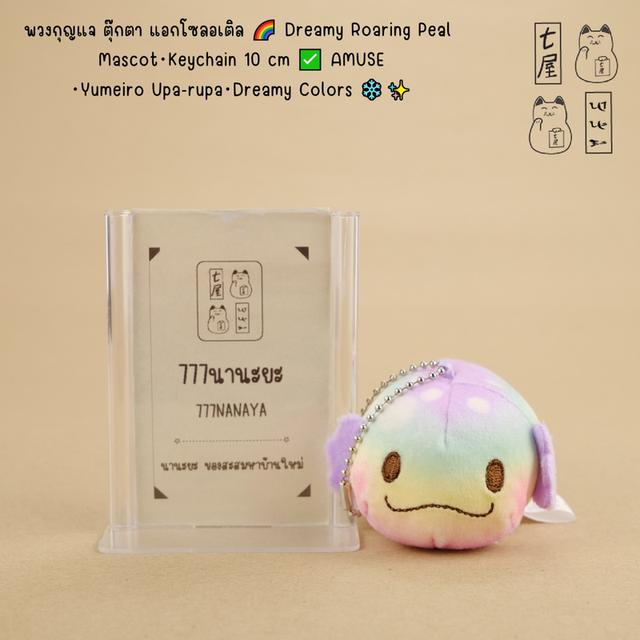 พวงกุญแจ ตุ๊กตา แอกโซลอเติล 🌈 Dreamy Roaring Pearl Mascot・Keychain 10 cm ✅ AMUSE・Yumeiro Upa-rupa