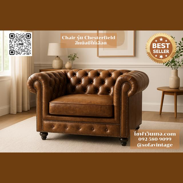 เก้าอี้ วินเทจ รุ่น Chesterfield งานดึงกระดุม เหมาะแต่งร้าน แต่งบ้าน มีสีหนังให้เลือก วัสดุคุณภาพดี
