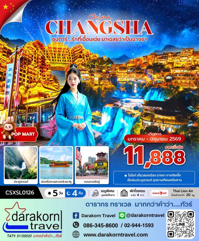 ทัวร์จีน รักที่เอื้อนเอ่ย มาเฉลยว่าเป็นฉางซา 5วัน 4คืน