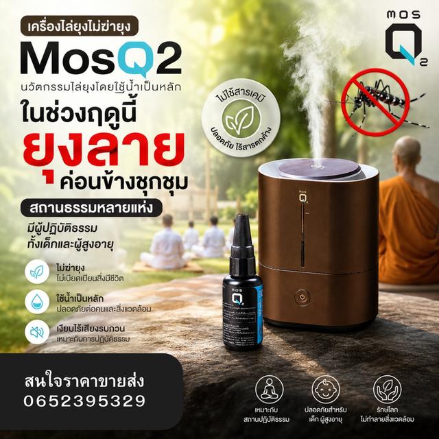 น้ำยาไล่ยุง MosQ2 สำหรับเครื่องไล่ยุง มอสคิวทู ที่ปลอดภัยรับรองจาก อย. รูปย่อยที่ 3