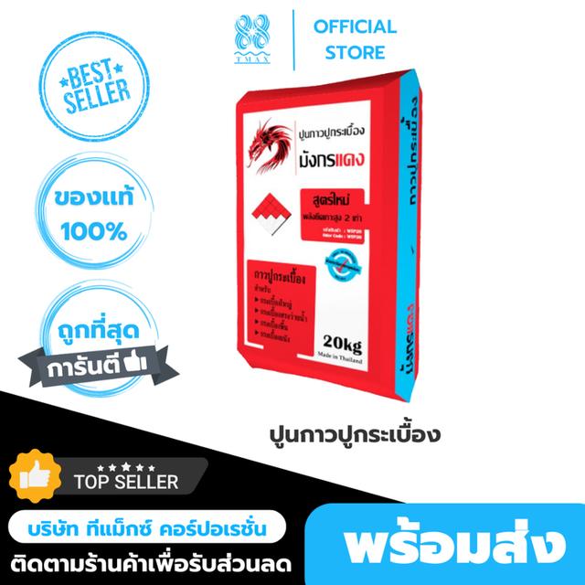 ปูนกาวปูกระเบื้อง มังกรแดง 20 KG. กาวปูกระเบื้อง สำหรับ ปูพื้นห้องน้ำ ปูพื้นห้องครัว ปูพื้นบ้าน ปูพื้นผนัง กระเบื้องสระว่ายน้ำ