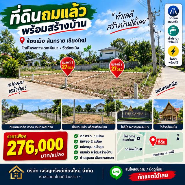 ที่ดินติดถนนสันทรายเชียงใหม่ ร้องเมง 1