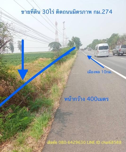 ขายที่ดินติดถนนมิตรภาพ เนื้อที่ 30ไร่ เมืองพล ขอนแก่น ถนนมิตรภาพขาเข้าเมืองพล กม.274 ที่ดินหน้ากว้าง 400เมตร 1