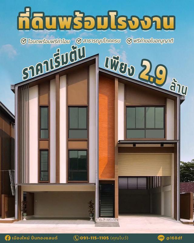 ที่ดินติดถนนใหญ่พร้อมโรงงาน,โกดัง,ออฟฟิศใหม่ราคาเพียง2.9ล้านบาทเท่านั้น โทร 091-115-1105 1