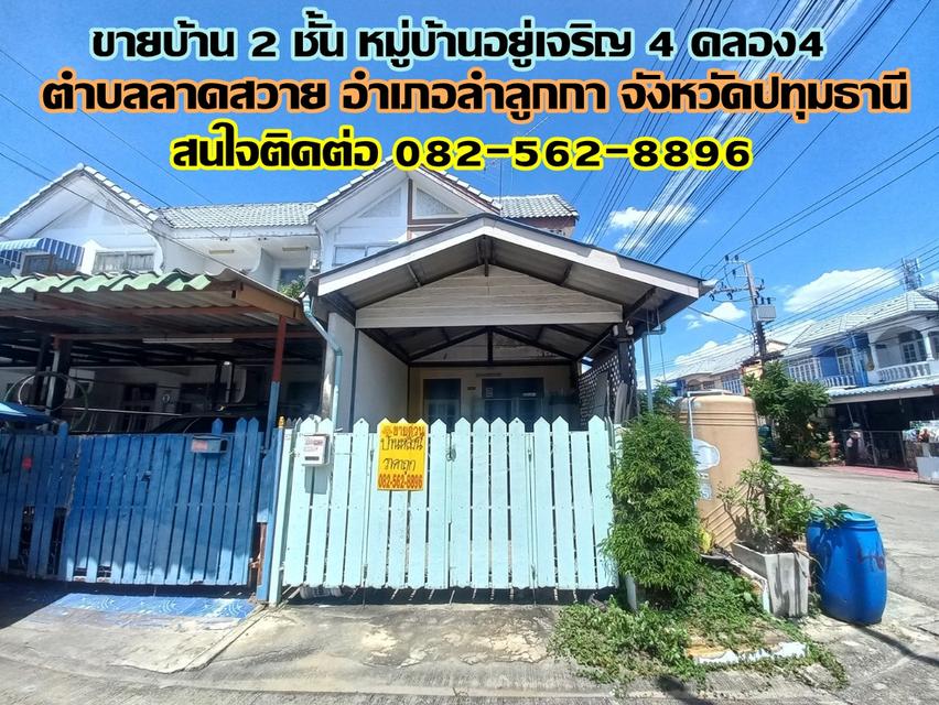 ขายบ้าน 2 ชั้น หมู่บ้านอยู่เจริญ4 คลอง4 ลาดสวาย ปทุมธานี 1