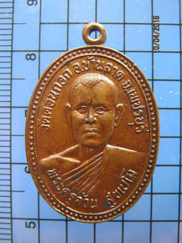รูป 1604 เหรียญพระครูล้วน วัดดอนกอก บ้านลาด เพชรบุรี