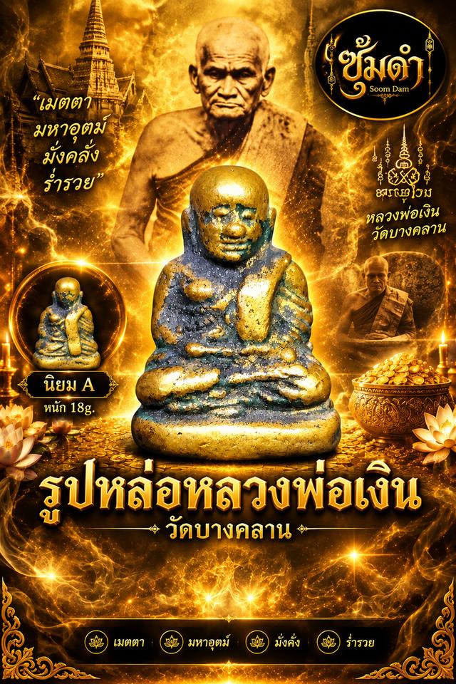 🔥 รูปหล่อหลวงพ่อเงิน วัดบางคลาน นิยมA หนัก 18g.