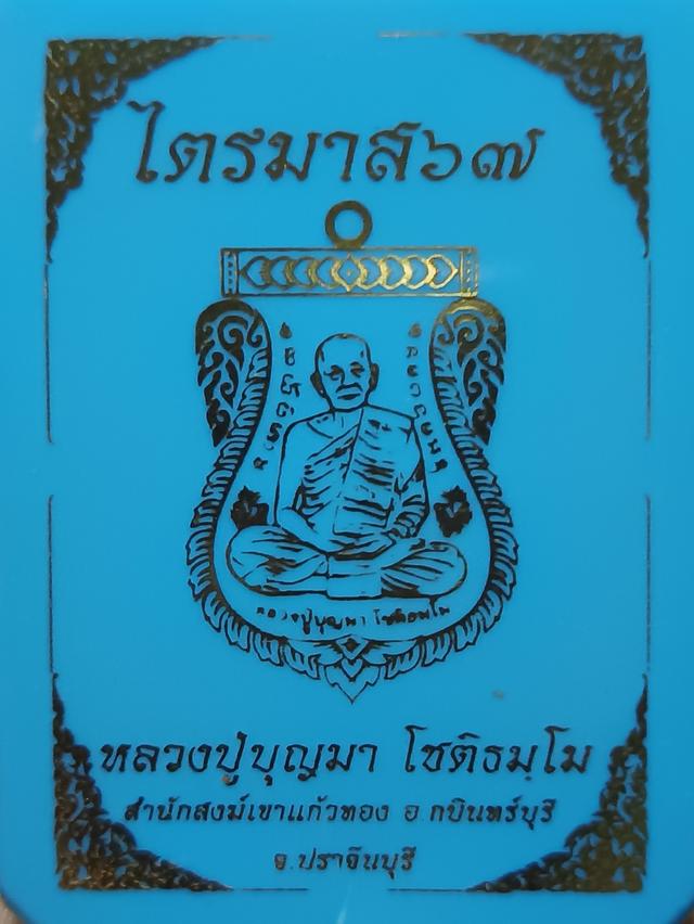 เหรียญหลวงปู่บุญมา เหรียญไตรมาส67 กล่องเดิมซีนเดิม เนื้อทองเหลืองลงยาธงชาติลงยาจีวร โคด102 รูปที่ 3