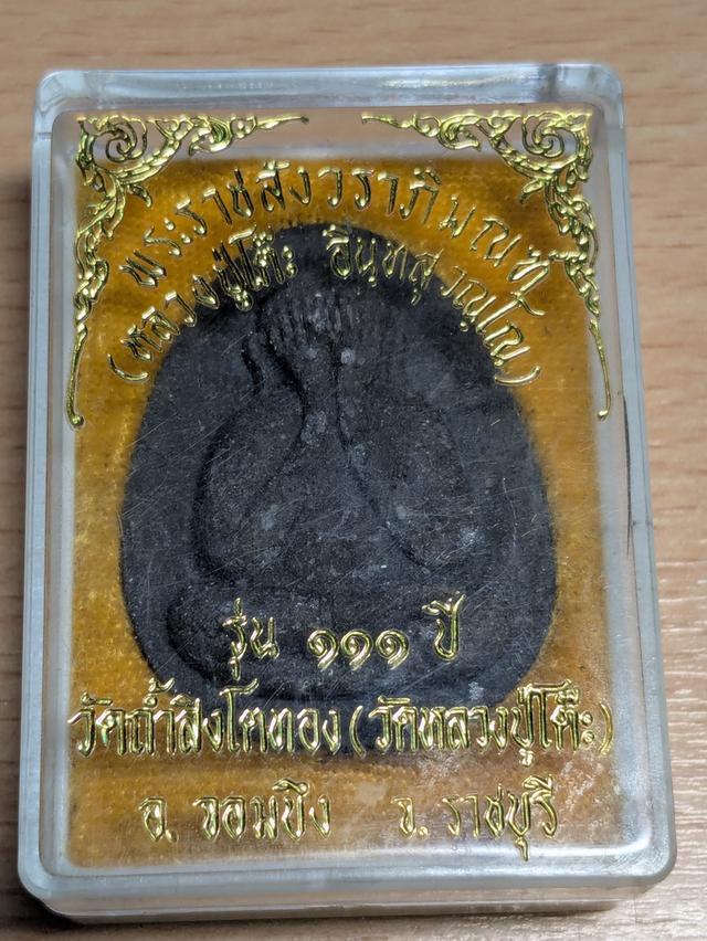 พระปิดตาหลวงปู่โต๊ะวัดถ้ำสิงโตทอง