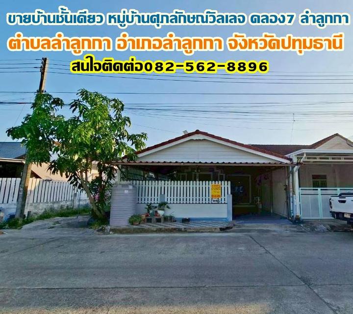 ขายบ้านชั้นเดียว หมู่บ้านศุภลักษณ์วิลเลจ คลอง 7 ลำลูกกา 1