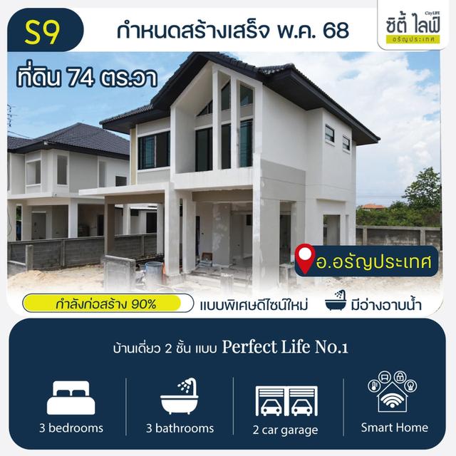 บ้านเดี่ยว 2 ชั้น แบบบ้าน Perfect Life No.1 ดีไซน์ใหม่  อรัญประเทศ สระแก้ว  5