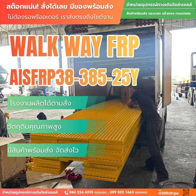 ตะแกรงไฟเบอร์กลาส (FRP Walkway) เกรดพรีเมียม ทนกัดกร่อน ไม่เป็นสนิม มีของพร้อมส่ง รูปที่ 4
