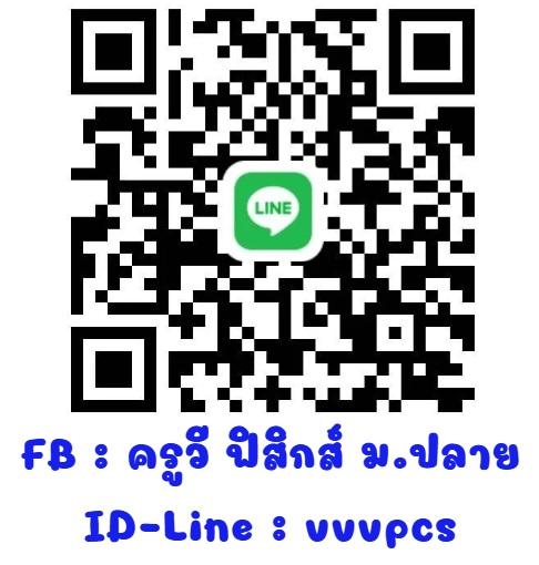 คอร์สพิเศษ “ฟิสิกส์เน้นๆ 197 ชั่วโมง” รูปที่ 9