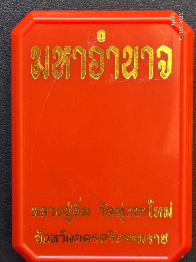 หลวงปู่อิ่ม มหาอำนาจ2 รูปที่ 4