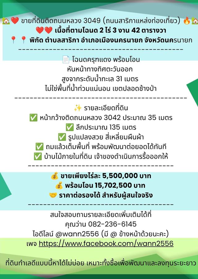 ขายที่ดิน 2 ไร่ 3 งาน 42 ตร.ว. ติดถนนหลัก (หน้าตำบลสาริกา - เขื่อนขุนด่าน) หน้ากว้าง 35 เมตร ใกล้ปั๊มน้ำมัน 11