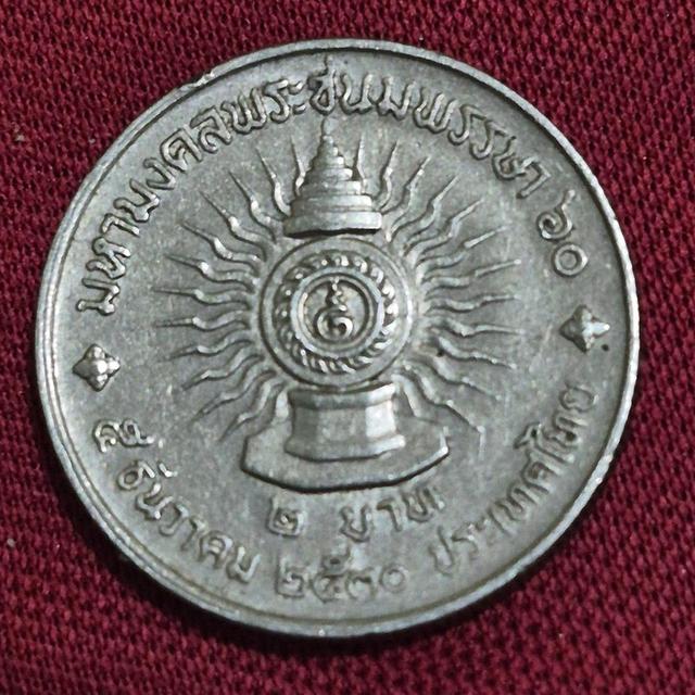 เหรียญ2บาท มหามงคลพระชนมพรรษา 5ธันวา 2530