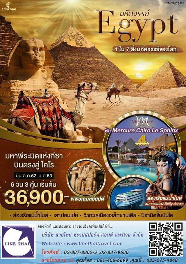 มหัศจรรย์ EGYPT 6 DAYS 3 NIGHTS 1