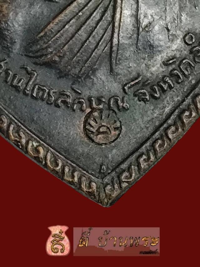 เหรียญแตงโม หลวงพ่อเกษม เขมโก ปี 2517 ษ ขีด ตอกโค๊ด