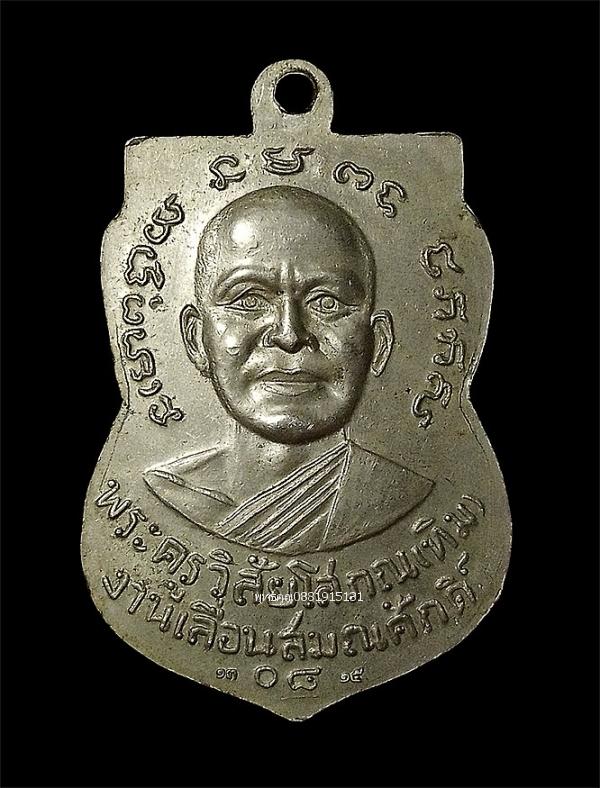 เหรียญหลวงพ่อทวดเลื่อนสมณศักดิ์ 08 ย้อนยุค พ่อท่านฉิ้น วัดเมืองยะลา ปี2550 รูปที่ 4