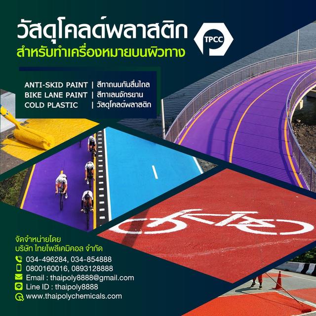 วัสดุโคลด์พลาสติกสำหรับทำเครื่องหมายบนผิวทาง, มอก.2611-2556 1