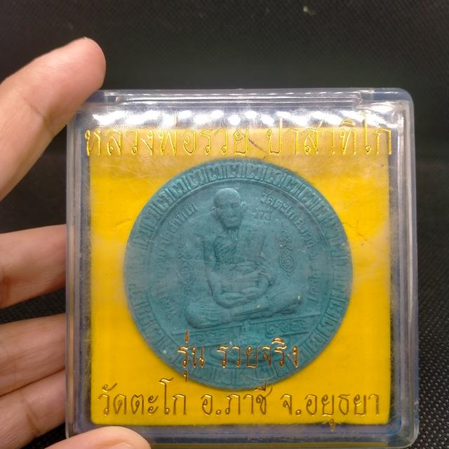 0164 หลวงพ่อรวย ปาสาทิโก พระผง วัดตะโก อ.ภาชี จ.อยุธยา รวยจริง