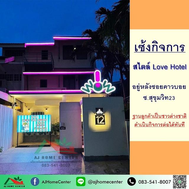 เซ้งกิจการโรงแรมรายชั่วโมง อยู่หลังซอยคาวบอย สุขุมวิท23 ดำเนินกิจการต่อได้เลย 1